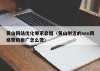 黄山网站优化哪家靠谱（黄山附近的seo网络营销推广怎么做）