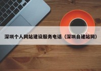 深圳个人网站建设服务电话（深圳自建站网）