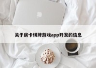 关于房卡棋牌游戏app开发的信息