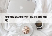 搜索引擎seo优化平台（seo引擎搜索网站）