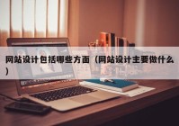 网站设计包括哪些方面（网站设计主要做什么）