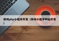 郑州php小程序开发（郑州小程序网站开发）