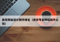 南京网站设计制作排名（南京专业网站制作公司）