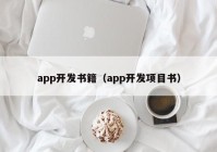 app开发书籍（app开发项目书）