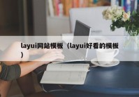 layui网站模板（layui好看的模板）
