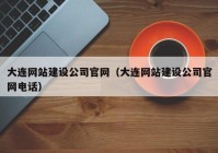 大连网站建设公司官网（大连网站建设公司官网电话）