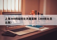上海360网站优化方案定制（360优化怎么做）