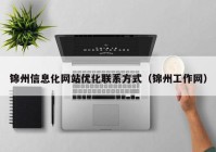 锦州信息化网站优化联系方式（锦州工作网）