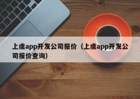 上虞app开发公司报价（上虞app开发公司报价查询）