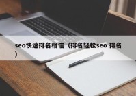 seo快速排名相信（排名轻松seo 排名）