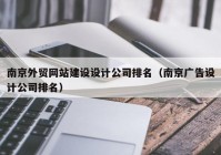 南京外贸网站建设设计公司排名（南京广告设计公司排名）