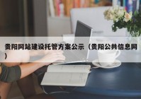 贵阳网站建设托管方案公示（贵阳公共信息网）