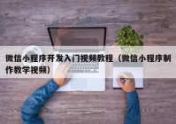 微信小程序开发入门视频教程（微信小程序制作教学视频）