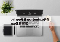 Uniapp开发app（uniapp开发app注意事项）