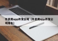 外卖类app开发公司（外卖类app开发公司排名）