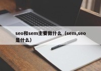 seo和sem主要做什么（sem,seo是什么）