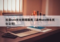 乐清seo优化网络服务（温州seo排名优化公司）