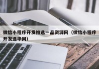 微信小程序开发推选一品资源网（微信小程序开发选华网）