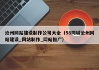 沧州网站建设制作公司大全（58同城沧州网站建设_网站制作_网站推广）