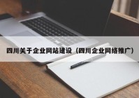 四川关于企业网站建设（四川企业网络推广）