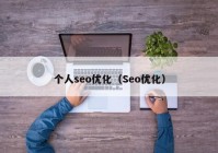 个人seo优化（Seo优化）