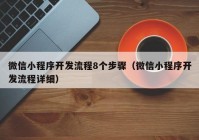 微信小程序开发流程8个步骤（微信小程序开发流程详细）