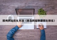 胶州网站优化方法（青岛网站快速优化排名）