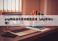 php网站设计实训报告总结（php实训心得）