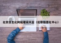 北京信息化网站建设大全（北京信息化中心）