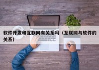 软件开发和互联网有关系吗（互联网与软件的关系）