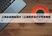上海企业网站设计（上海网页设计公司有哪些）