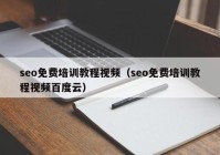 seo免费培训教程视频（seo免费培训教程视频百度云）