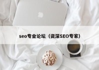 seo专业论坛（资深SEO专家）