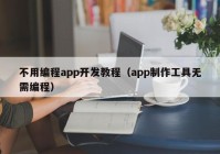 不用编程app开发教程（app制作工具无需编程）