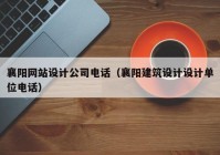 襄阳网站设计公司电话（襄阳建筑设计设计单位电话）