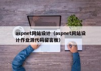 aspnet网站设计（aspnet网站设计作业源代码留言板）