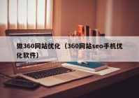做360网站优化（360网站seo手机优化软件）