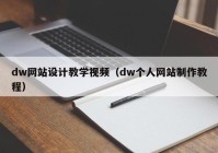dw网站设计教学视频（dw个人网站制作教程）