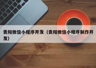 贵阳微信小程序开发（贵阳微信小程序制作开发）