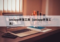 uniapp开发工具（uniapp开发工具）