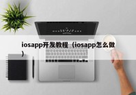 iosapp开发教程（iosapp怎么做）