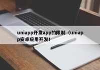uniapp开发app的限制（uniapp安卓应用开发）