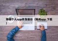 锦州个人app开发报价（锦州app 下载）