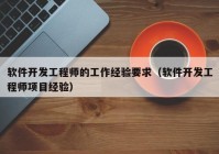 软件开发工程师的工作经验要求（软件开发工程师项目经验）