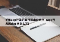 手机app开发的软件需求说明书（app开发需求文档怎么写）