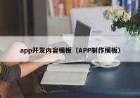 app开发内容模板（APP制作模板）