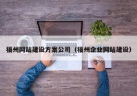 福州网站建设方案公司（福州企业网站建设）