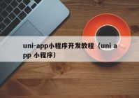 uni-app小程序开发教程（uni app 小程序）