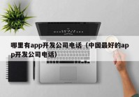 哪里有app开发公司电话（中国最好的app开发公司电话）