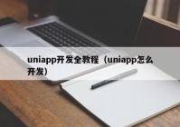 uniapp开发全教程（uniapp怎么开发）